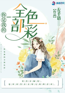你是我的全部色彩