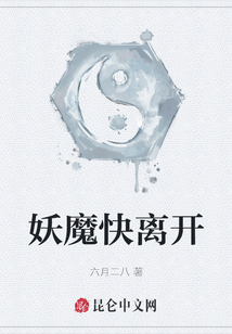 妖魔快離開