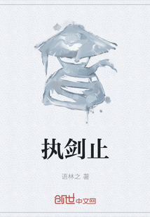 執(zhí)劍止