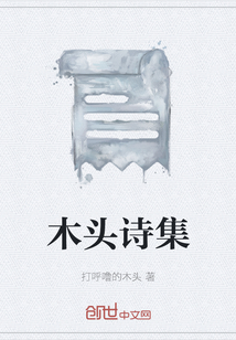 木頭詩集