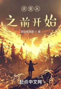 改變從之前開始