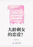 大龄剩女的恋爱？
