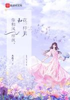 你和风一样飒，和花一样美