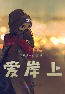 愛岸上