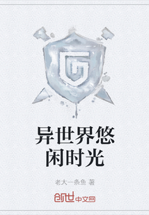 異世界悠閑時光