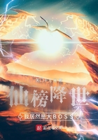 仙榜降世,我居然是大BOSS在线阅读