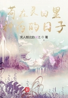 苟在灵田里种药的日子在线阅读