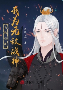 我為無敵戰神！