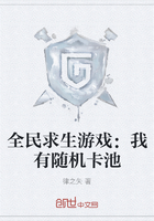 全民求生游戏：我有随机卡池在线阅读