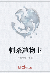 刺殺造物主