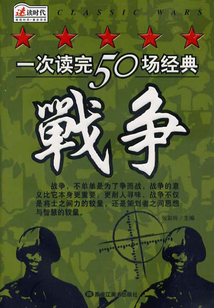 一次讀完50場經(jīng)典戰(zhàn)爭
