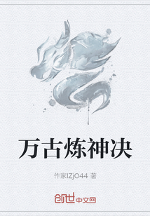 萬古煉神決