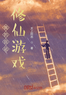 我的自動修仙游戲