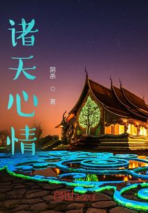 諸天心情