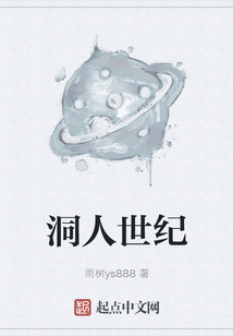 洞人世紀(jì)