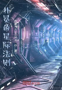 樸冕的星際法則
