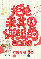 拒绝米其林评级的三星小店