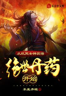 從坑哭女神獲得絕世丹藥開始