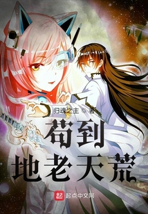 苟到地老天荒