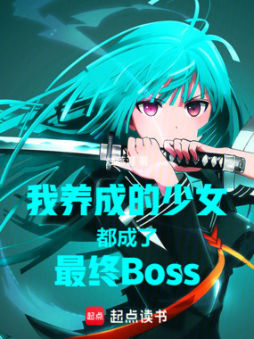 我养成的少女都成了最终Boss在线阅读