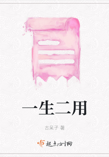 一生二用