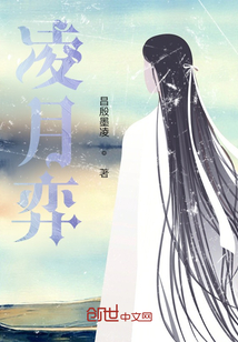 凌月弈