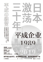 日本激荡三十年:平成企业1989-2019在线阅读