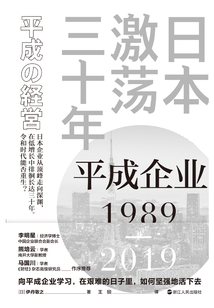 日本激蕩三十年：平成企業1989-2019