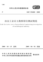 GB/T 50480-2008 冶金工业岩土勘察原位测试规范在线阅读