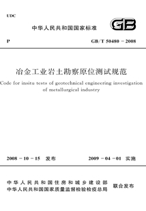 GB/T 50480-2008 冶金工業巖土勘察原位測試規范