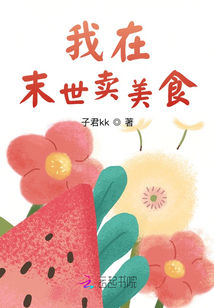 我在末世賣美食