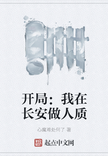开局：我在长安做人质