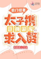 農門悍妻：太子攜巨額國庫求入贅在線閱讀