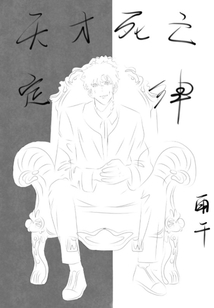 天才死亡定律