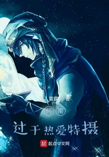 柯南:过于热爱特摄 cover