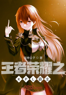 王者榮耀之KPL霸主