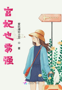 宮妃也要強