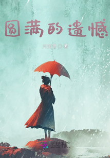 圓滿的遺憾