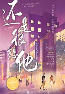 還是很想他