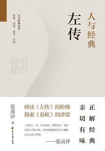 人與經典·左傳