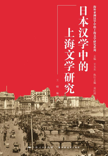 日本汉学中的上海文学研究