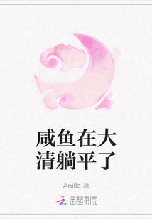 咸魚在大清躺平了