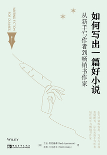 如何寫出一篇好小說:從新手寫作者到暢銷書作家