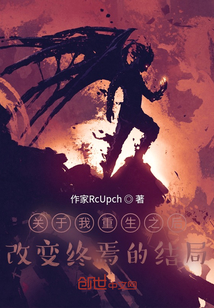 關(guān)于我重生之后改變終焉的結(jié)局