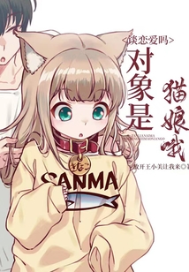 談戀愛嗎,對象是貓娘哦