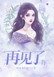 再見了，你