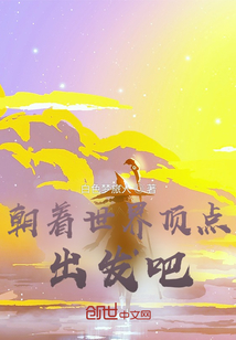 朝著世界頂點(diǎn)出發(fā)吧！