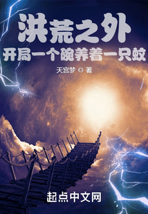 洪荒之外：開局一個碗養著一只蚊