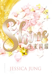 生來閃耀