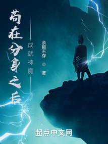 茍在分身之后成就神魔